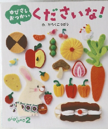くださいな!