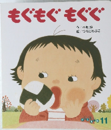 もぐもぐもぐぐ