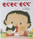 もぐもぐもぐぐ