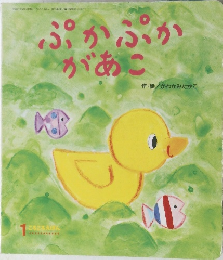 ぷかぷかがあこ