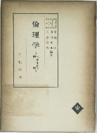 倫理学