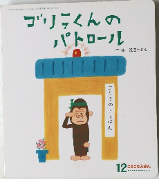 ゴリラくんのパトロール