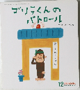 ゴリラくんのパトロール
