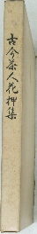 古今泰人花押集
