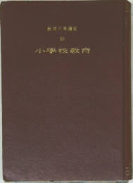 教育大季講座  10 小學校教育