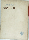 新倫理講座 Ⅱ　道徳とは何か