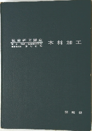 技術研究講座 木材加工