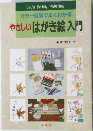 カラー図解でよくわかる  やさしいはがき絵入門