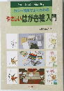 カラー図解でよくわかる  やさしいはがき絵入門