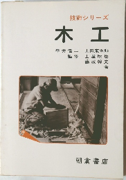 技術シリーズ　木工