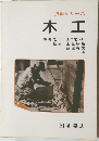 技術シリーズ　木工