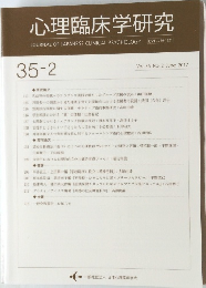心理臨床学研究 Vol.35 No.2 2017年6月号