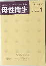 母性衛生　2007年4月号