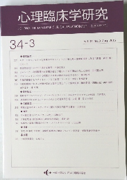 心理臨床学研究　Vol. 34 No.3 2016年8月号