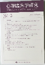 心理臨床学研究　Vol. 34 No.3 2016年8月号