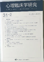 心理臨床学研究 2013年6月