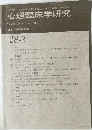 心理臨床学研究　2010年6月号