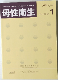 母性衛生　Vol. 49 No.1　2008年4月号