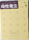 母性衛生　Vol. 49 No.1　2008年4月号
