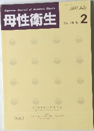 母性衛生　2007年7月号