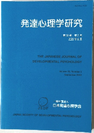 発達心理学研究  第33巻 第3号  2022年9月