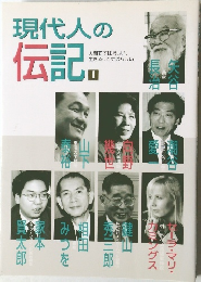 現代人の伝記　1