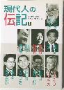 現代人の伝記　1