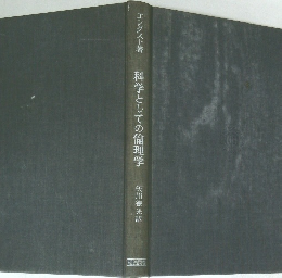 科学としての倫理学