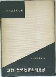 算数・数学教育の問題点