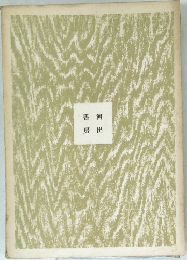河書房出