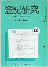 登記研究　653号　6月号