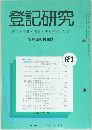 登記研究　653号　6月号