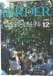 BIRDER 1996年12月号