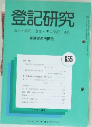 登記研究 　655号