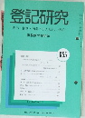 登記研究 　655号