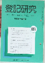 登記研究　656号　9月号
