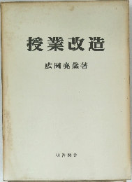 授業改造