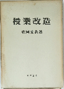 授業改造