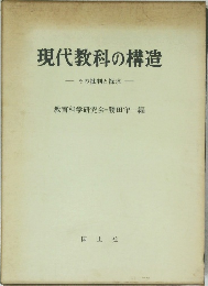 現代教科の構造
