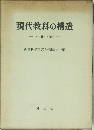 現代教科の構造
