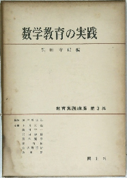 数学教育の実践