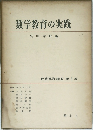 数学教育の実践