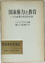 国家権力と教育　