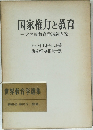 国家権力と教育　