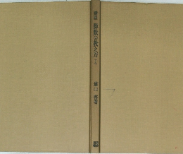 講座　算数の教え方　I