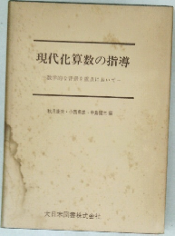 現代化算数の指導