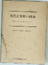 現代化算数の指導