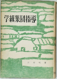学級集団指導
