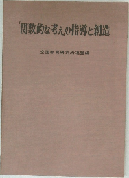「関数的な考えの指導と創造