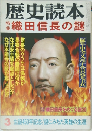 歴史読本　3　織田信長の謎